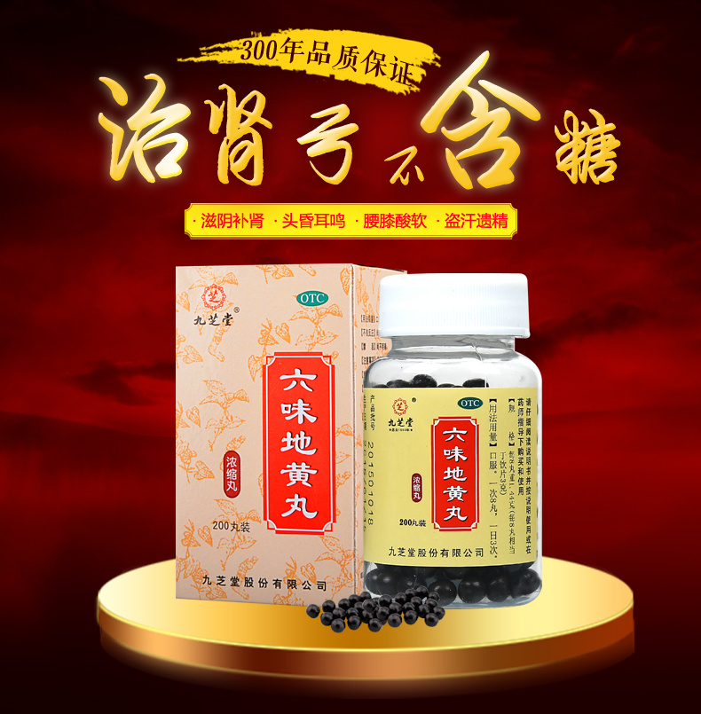 优选 六味地黄丸(套盒