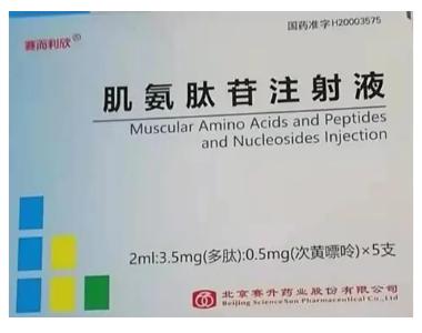 肌氨肽苷注射液 2ml:3.5mg:0.5mg 北京赛升药业股份有限公司