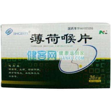 薄荷喉片(嘉健怡 24s 河南中杰药业有限公司