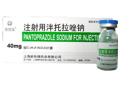 注射用泮托拉唑钠 40mg 重庆药友制药有限责任公司