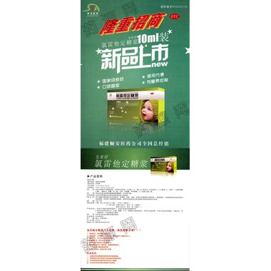 氯雷他定糖浆(百