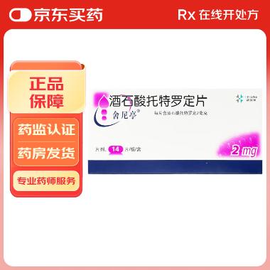 酒石酸托特罗定片 2mg*14s 成都迪康药业股份有限公司