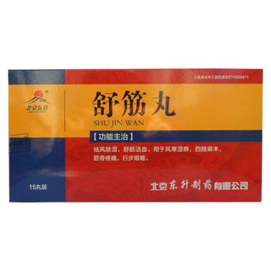 舒筋丸 3g*15丸 北京东升制药有限公司