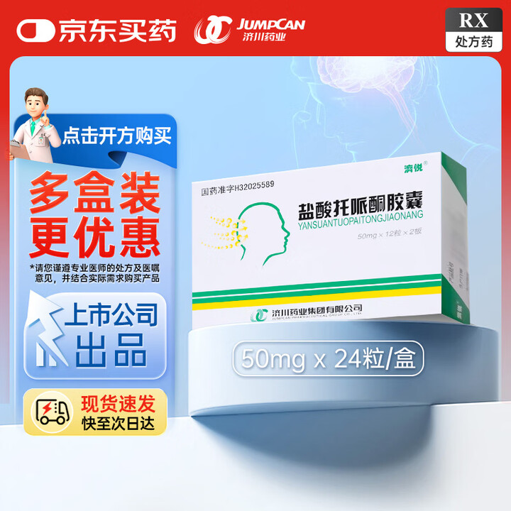 优选 盐酸托哌酮胶囊