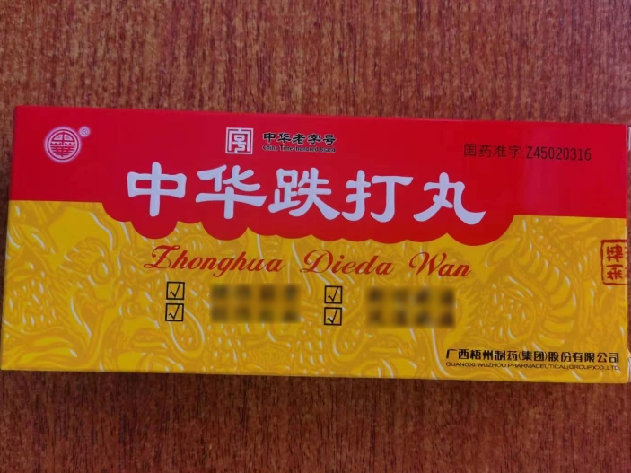 优选 中华跌打丸（大蜜