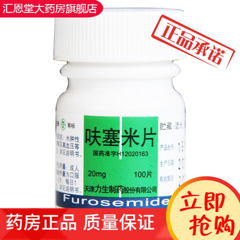 优选 呋塞米片