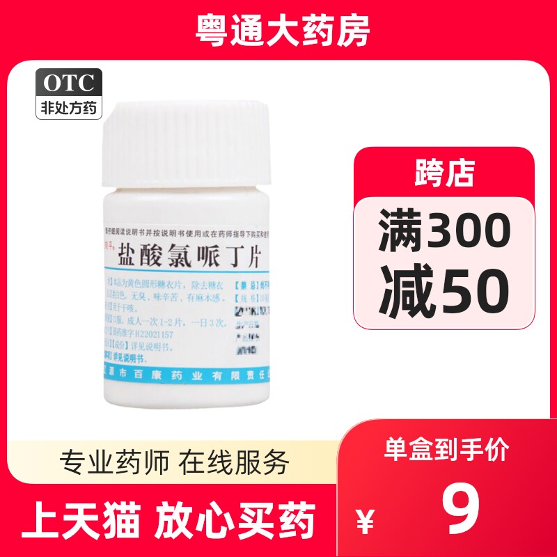 优选 盐酸氯哌丁片