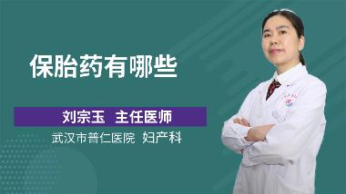 优选 保胎灵片(薄膜衣