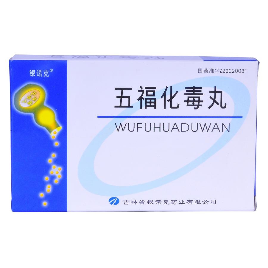 优选 五福化毒丸