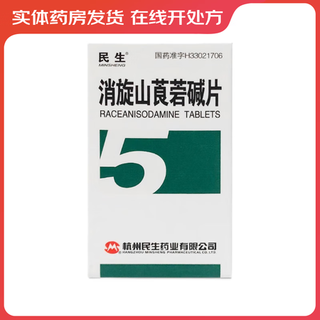 优选 消旋山莨菪碱片（