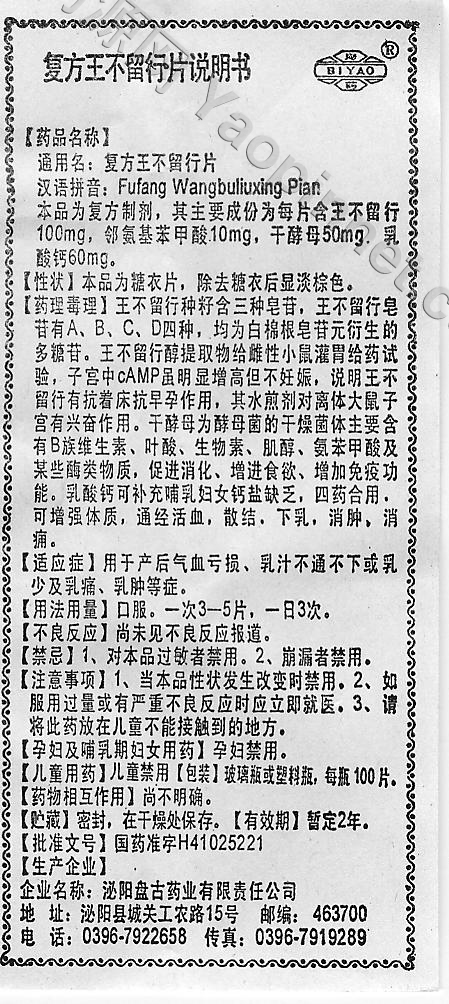 优选 复方王不留行片