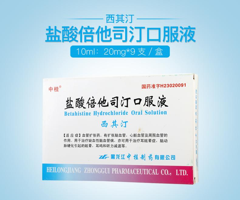 优选 盐酸倍他司汀口服