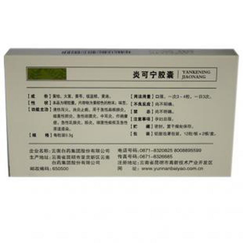 优选 炎可宁胶囊