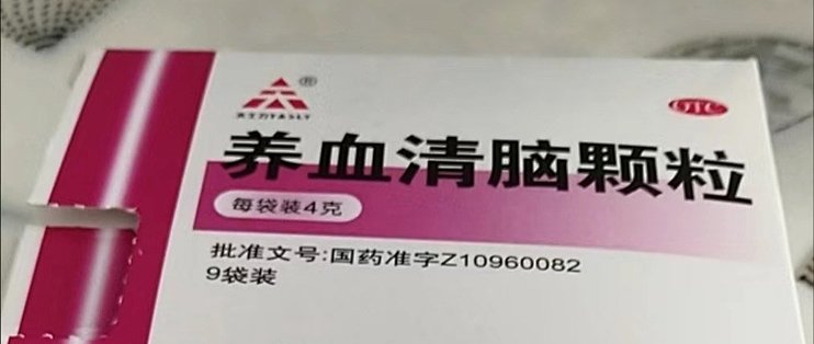 优选 养血清脑颗粒