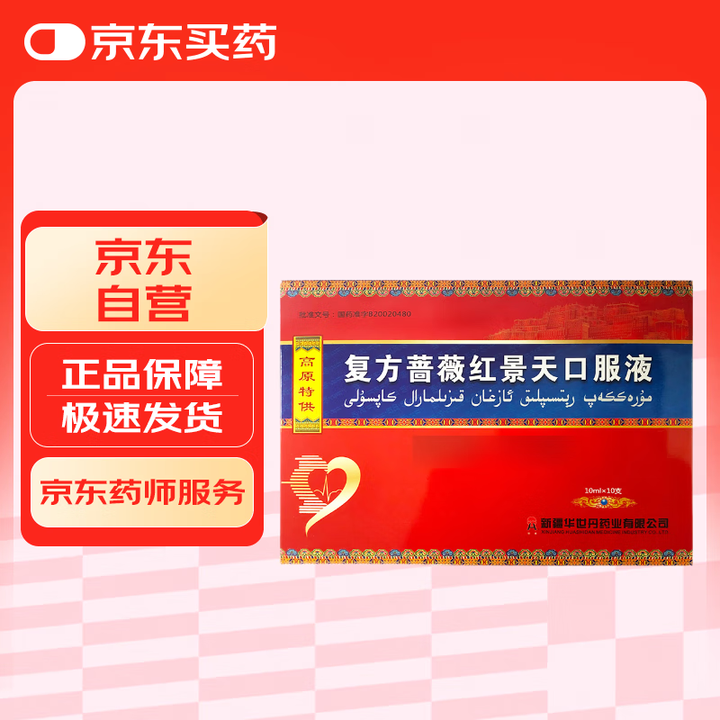 优选 复方蔷薇红景天口