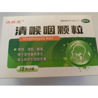 清喉咽颗粒