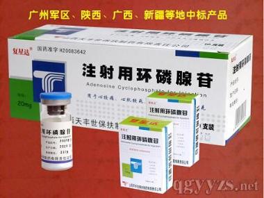 注射用环磷腺苷 20mg 广东健信制药股份有限公司