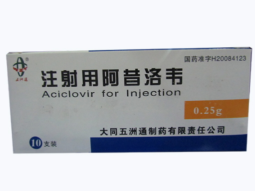 优选 注射用阿昔洛韦