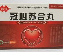 优选 冠心苏合丸(套盒