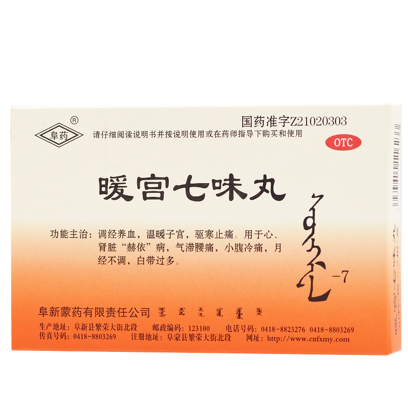 优选 暖宫七味丸