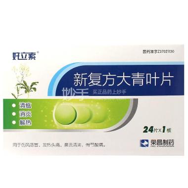 新复方大青叶片 24s*1板 山东岳草堂药业有限公司