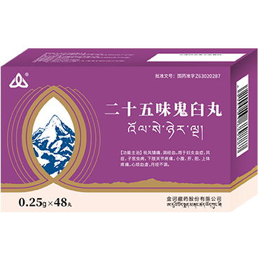 优选 二十五味鬼臼丸