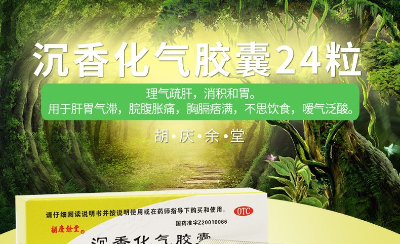 优选 沉香化气胶囊