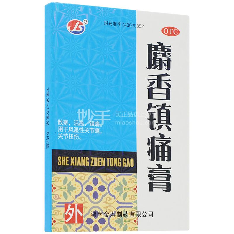 优选 麝香镇痛膏(微孔