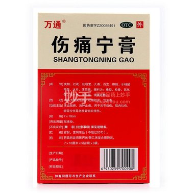 伤痛宁膏