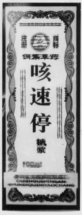 优选 小儿消咳片