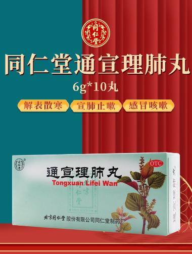 优选 通宣理肺丸
