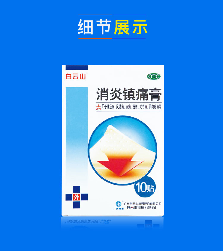 优选 消炎镇痛膏