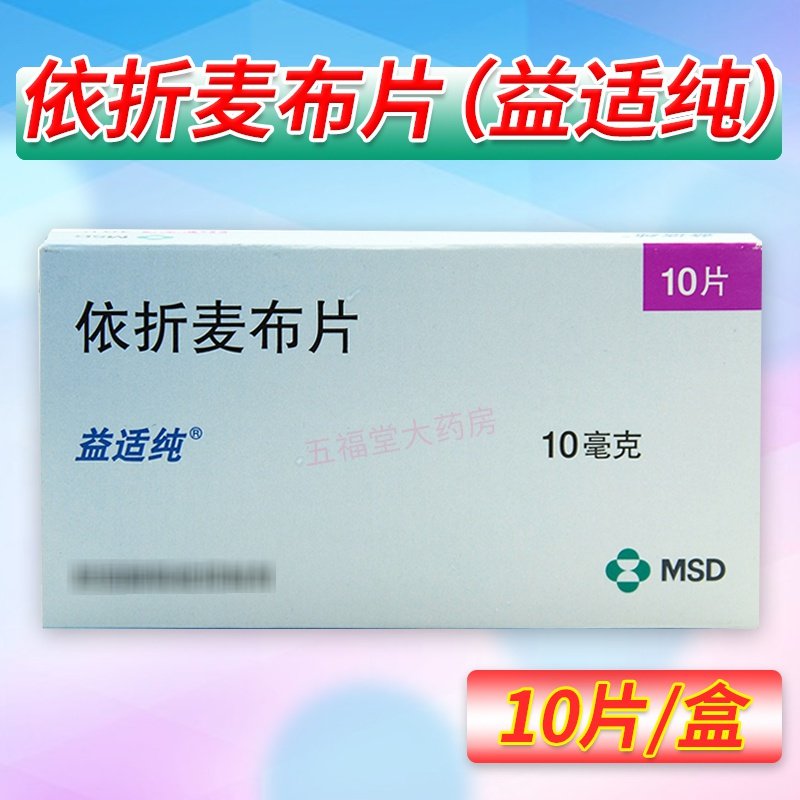 优选 依折麦布片