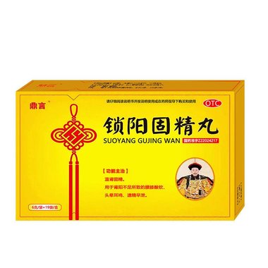 锁阳固精丸