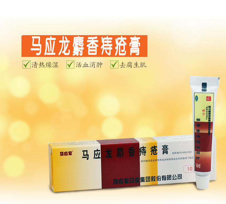 优选 马应龙麝香痔疮膏