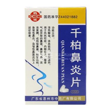 千柏鼻炎片（套盒 100s 河南福森药业有限公司