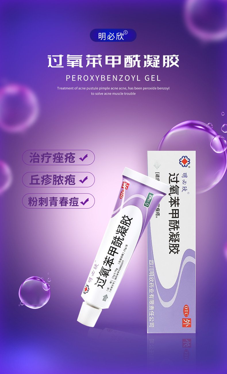 优选 过氧苯甲酰凝胶(