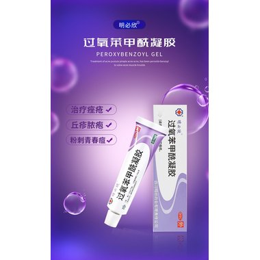 过氧苯甲酰凝胶(