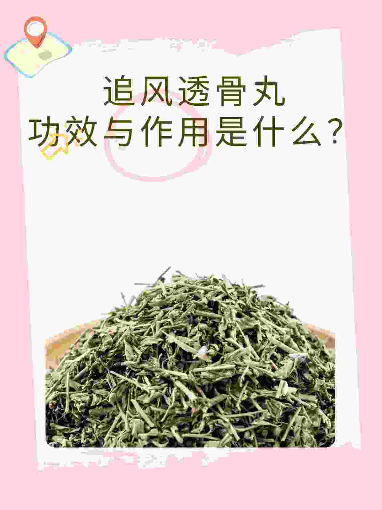 优选 追风透骨丸(套盒