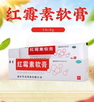 优选 红霉素软膏