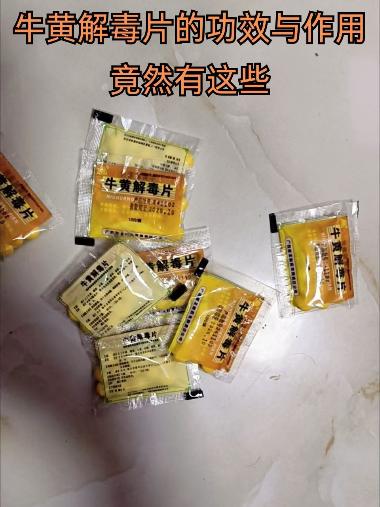 牛黄解毒片