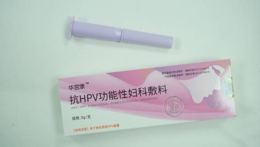 优选 抗HPV功能性妇