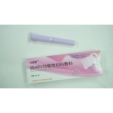 抗HPV功能性妇