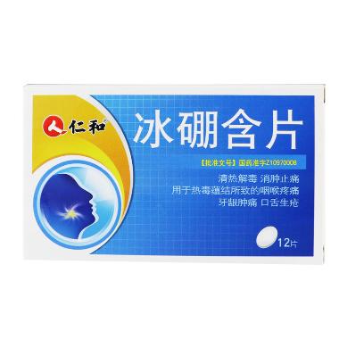 冰硼含片 0.6g*12s*2板 白云山汤阴东泰药业有限责任公司