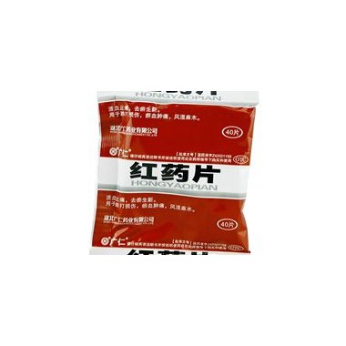 红药片