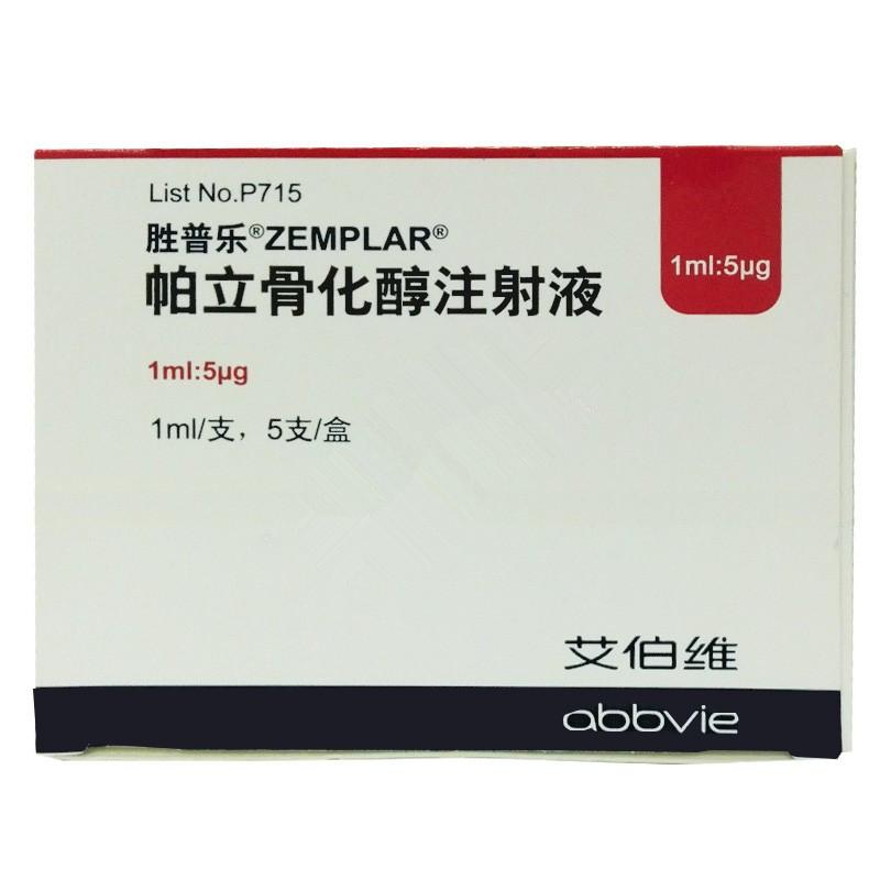 优选 帕立骨化醇注射液