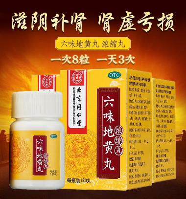 优选 六味地黄丸（浓缩