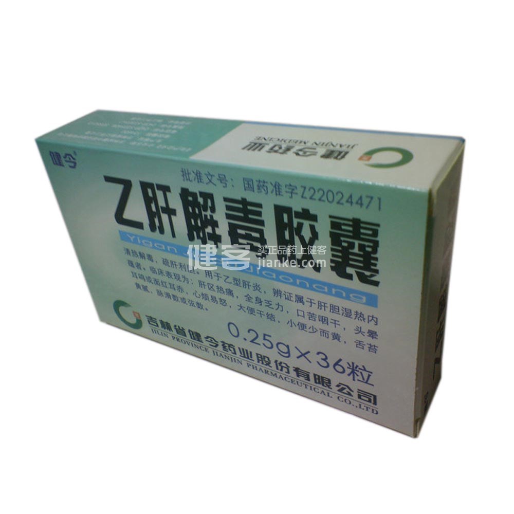 优选 乙肝解毒胶囊