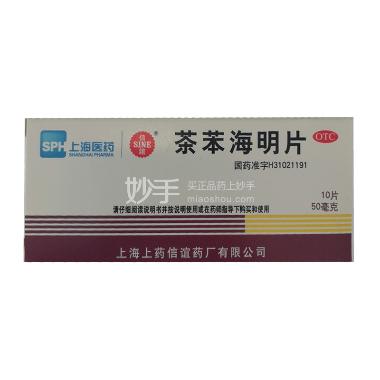 茶苯海明片 50mg*10s 上海上药信谊药厂有限公司