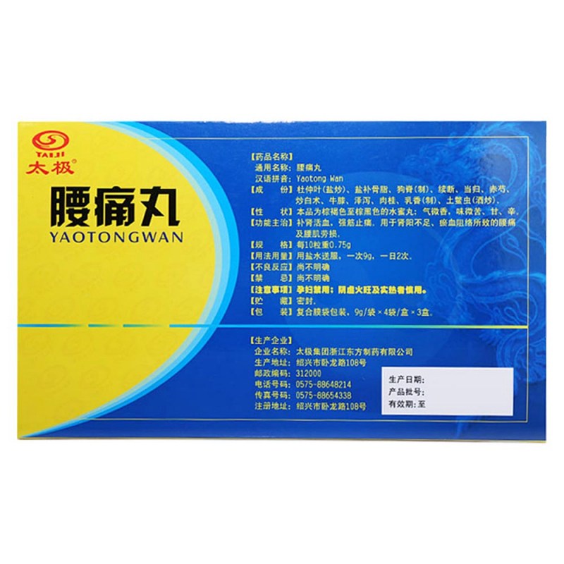 优选 腰痛丸